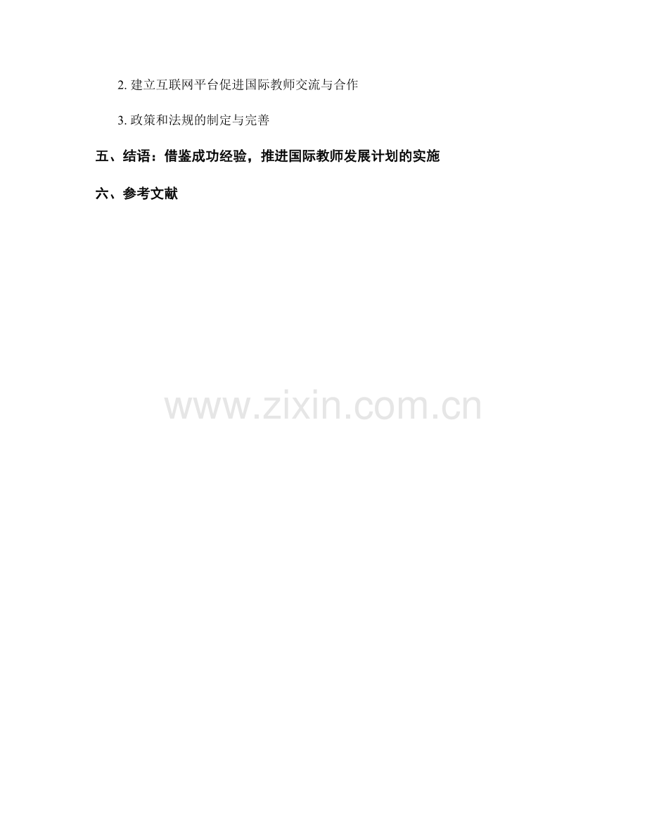 借鉴国际教师发展计划的最佳实践与成功案例分析.docx_第2页