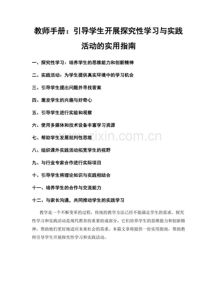 教师手册：引导学生开展探究性学习与实践活动的实用指南.docx_第1页