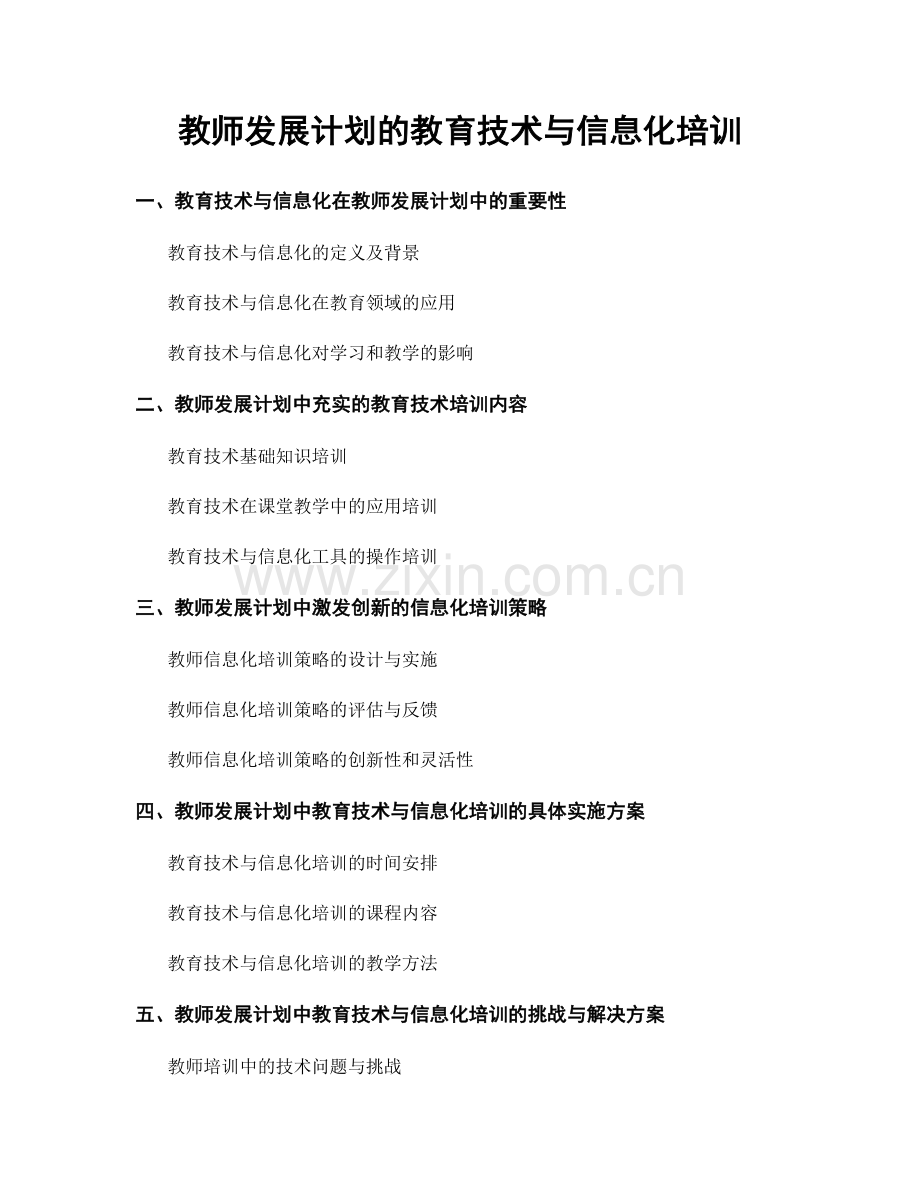 教师发展计划的教育技术与信息化培训.docx_第1页