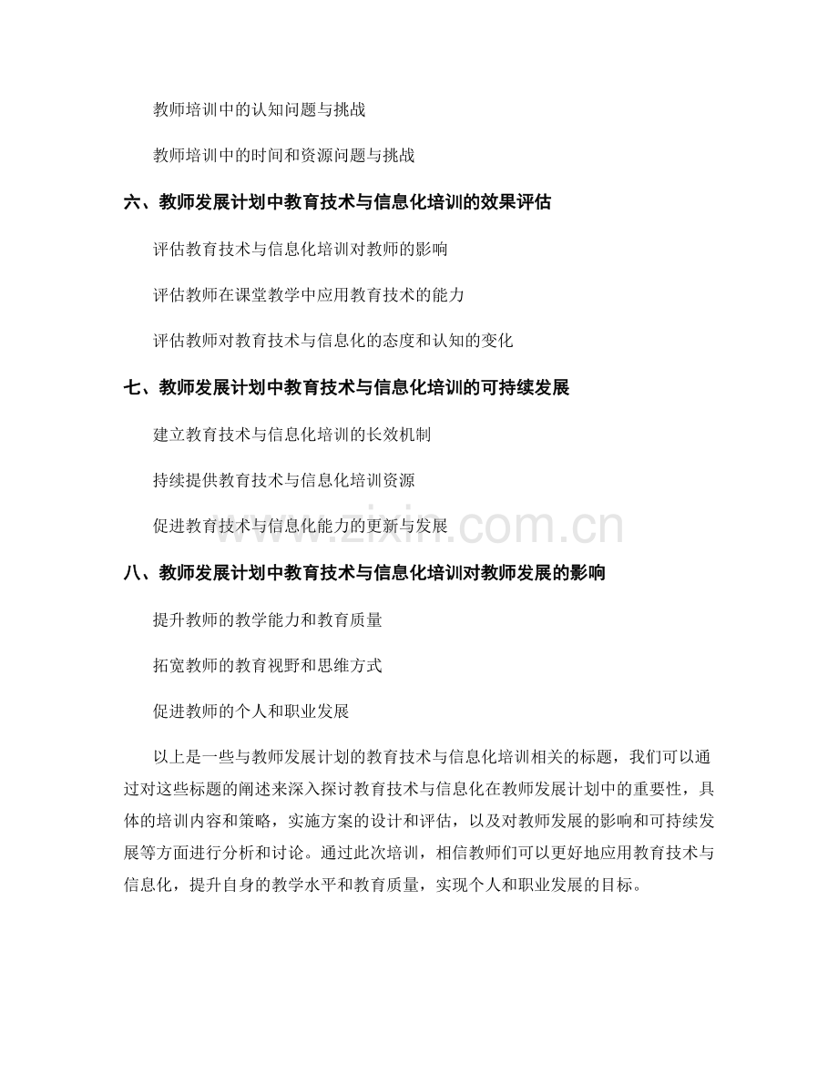 教师发展计划的教育技术与信息化培训.docx_第2页