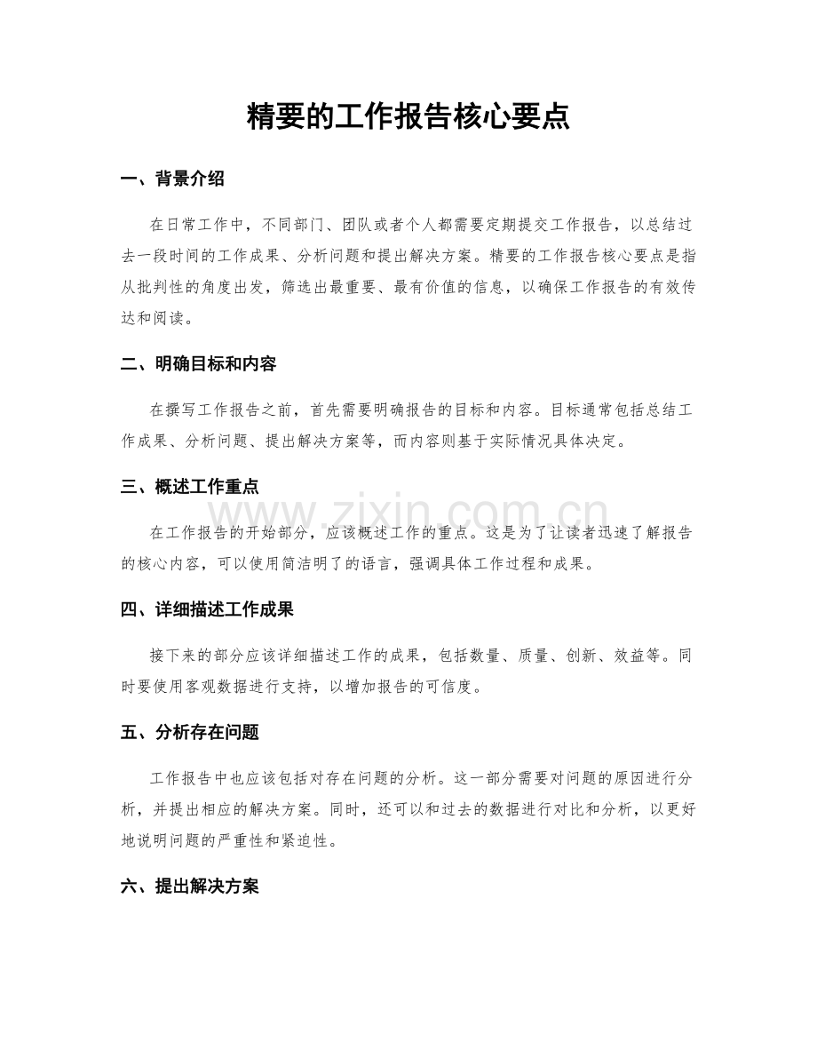 精要的工作报告核心要点.docx_第1页