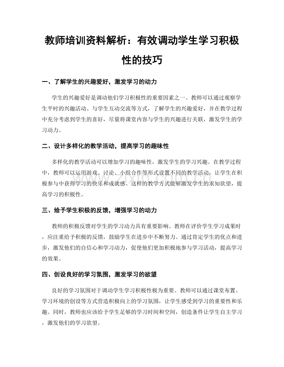 教师培训资料解析：有效调动学生学习积极性的技巧.docx_第1页