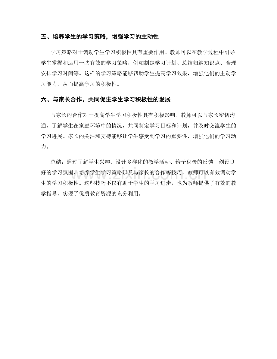 教师培训资料解析：有效调动学生学习积极性的技巧.docx_第2页