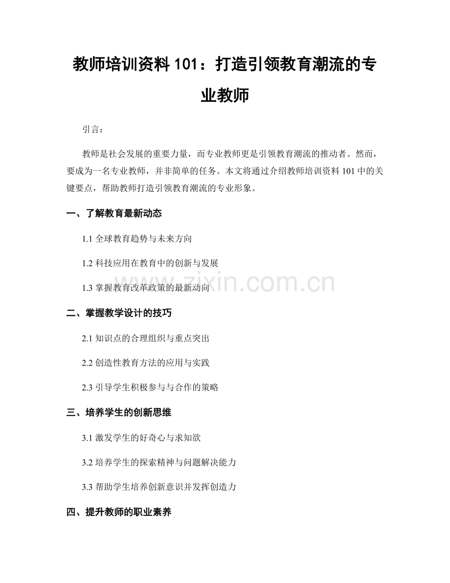 教师培训资料101：打造引领教育潮流的专业教师.docx_第1页