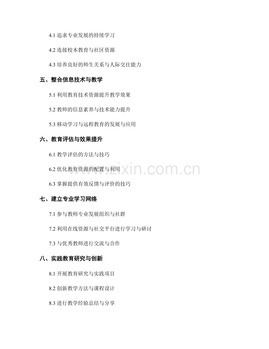 教师培训资料101：打造引领教育潮流的专业教师.docx_第2页