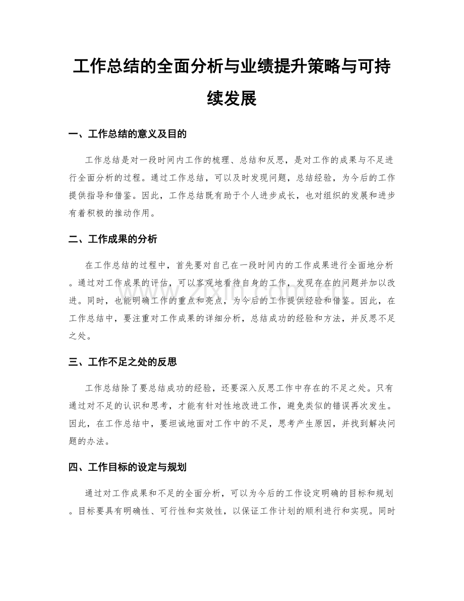 工作总结的全面分析与业绩提升策略与可持续发展.docx_第1页