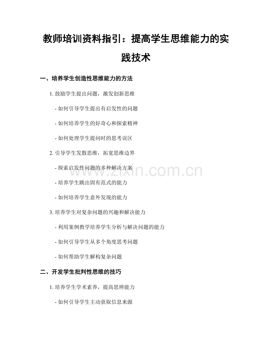 教师培训资料指引：提高学生思维能力的实践技术.docx_第1页