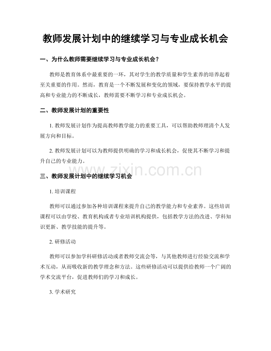 教师发展计划中的继续学习与专业成长机会.docx_第1页