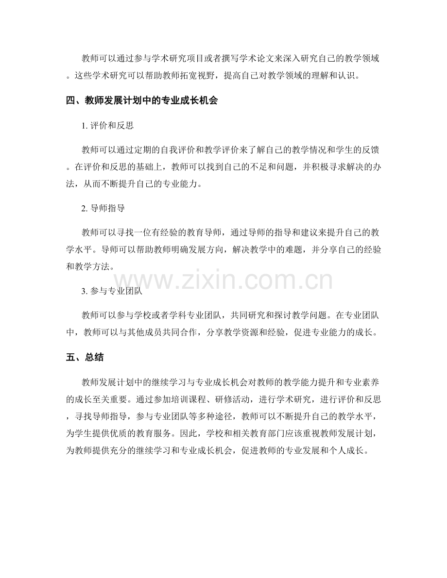 教师发展计划中的继续学习与专业成长机会.docx_第2页