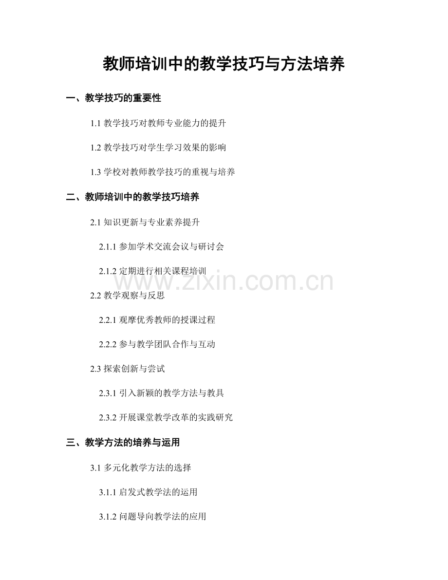 教师培训中的教学技巧与方法培养.docx_第1页