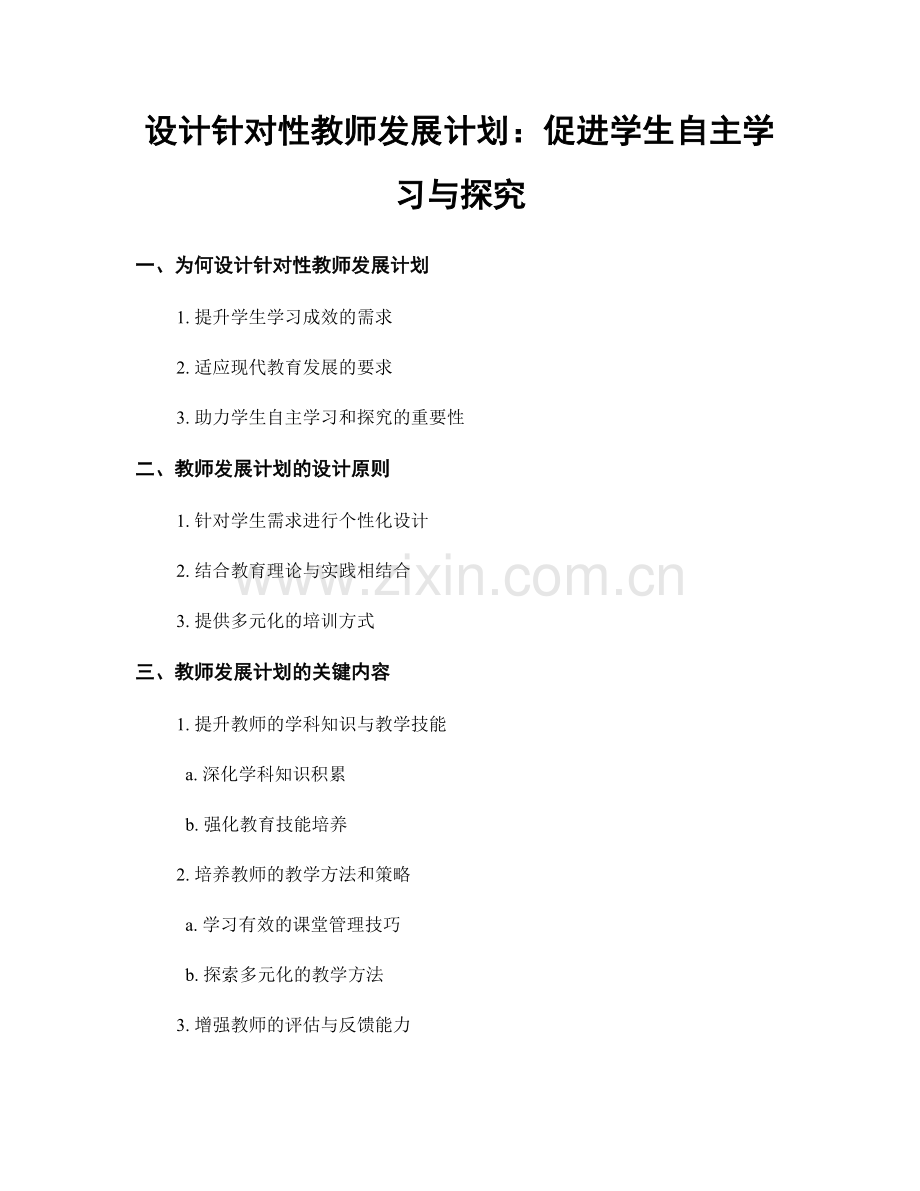 设计针对性教师发展计划：促进学生自主学习与探究.docx_第1页