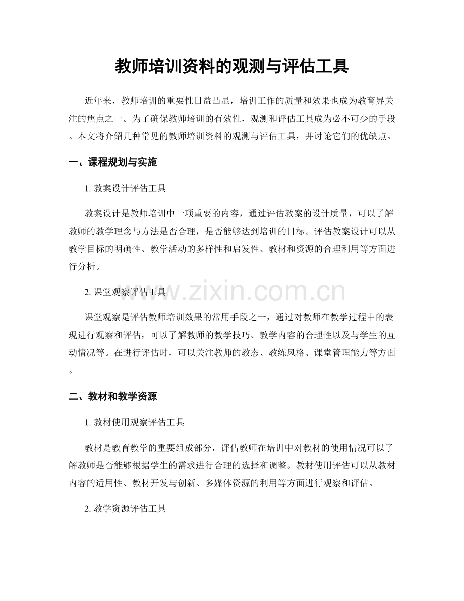 教师培训资料的观测与评估工具.docx_第1页