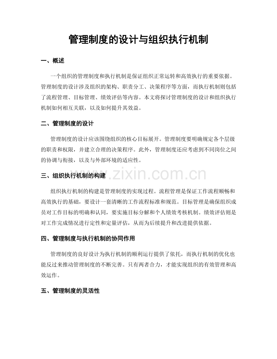 管理制度的设计与组织执行机制.docx_第1页