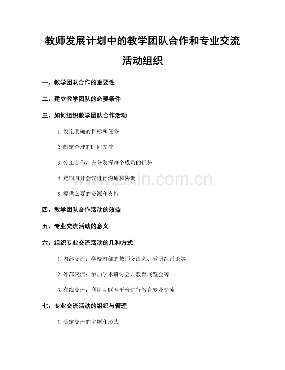 教师发展计划中的教学团队合作和专业交流活动组织.docx_第1页