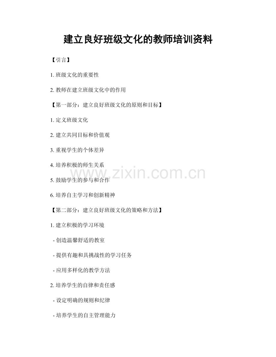 建立良好班级文化的教师培训资料.docx_第1页