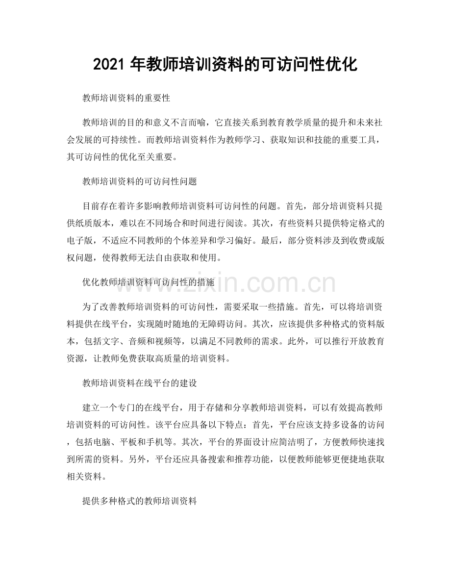 2021年教师培训资料的可访问性优化.docx_第1页