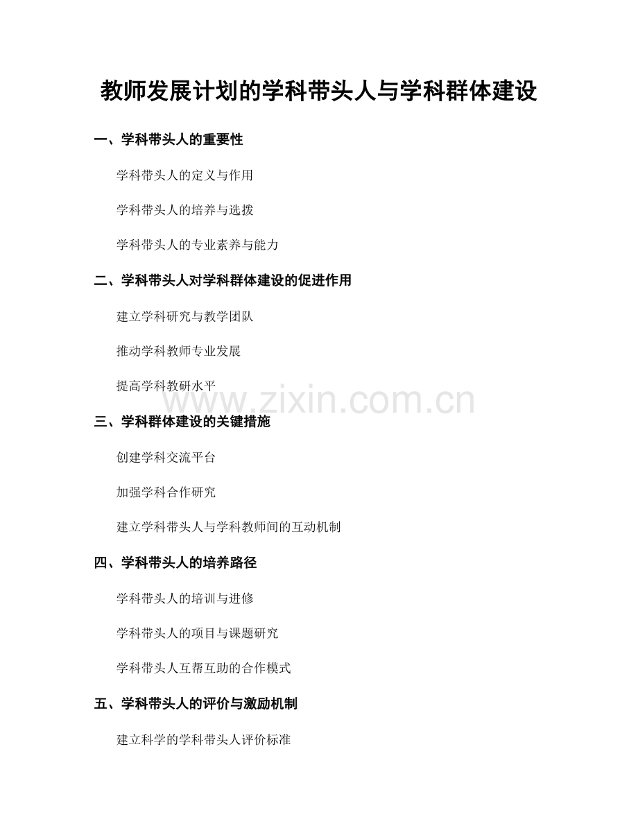 教师发展计划的学科带头人与学科群体建设.docx_第1页