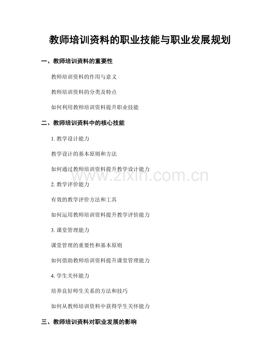 教师培训资料的职业技能与职业发展规划.docx_第1页