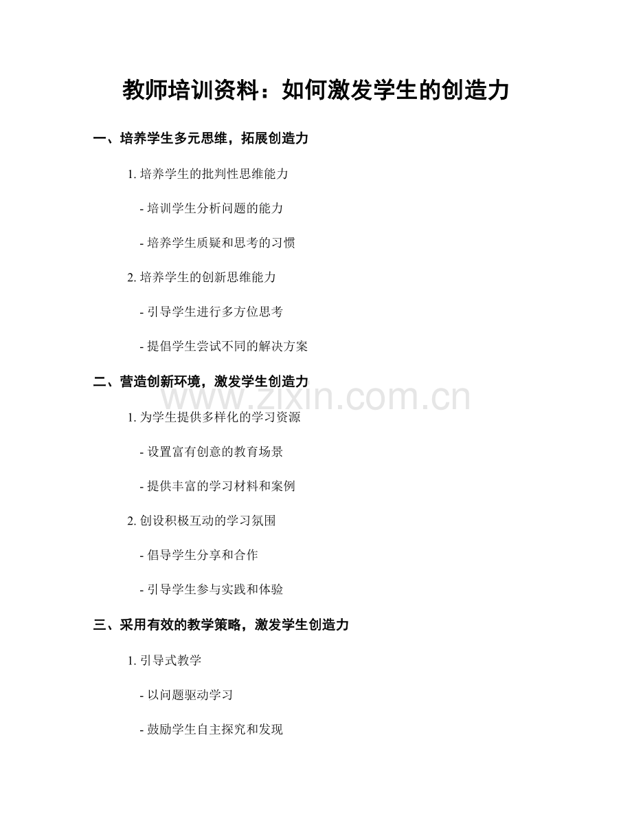 教师培训资料：如何激发学生的创造力.docx_第1页