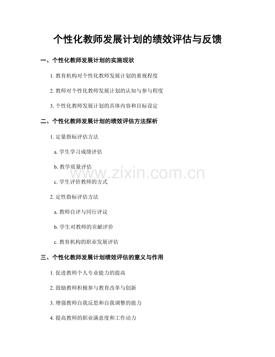 个性化教师发展计划的绩效评估与反馈.docx_第1页