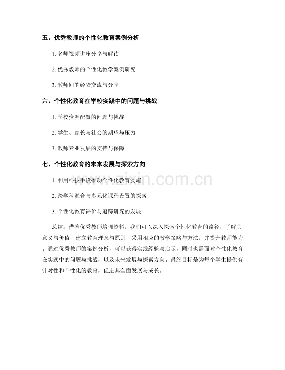 借鉴优秀教师培训资料：实施个性化教育的路径探索.docx_第2页