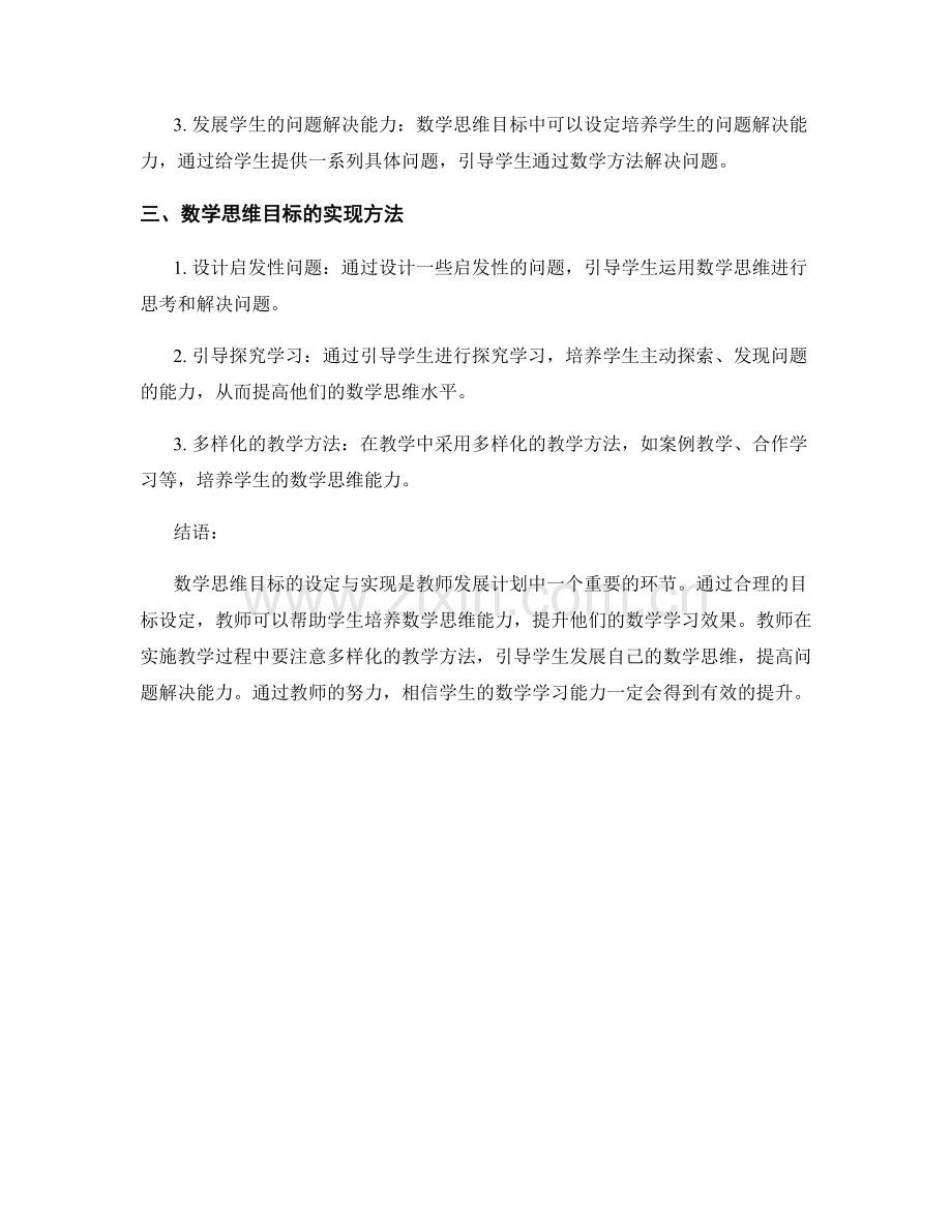 教师发展计划中的数学思维目标设定与实现.docx_第2页