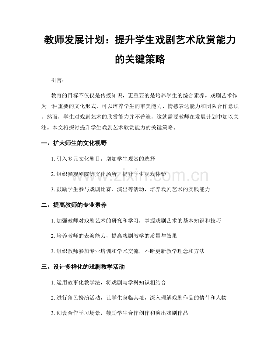 教师发展计划：提升学生戏剧艺术欣赏能力的关键策略.docx_第1页