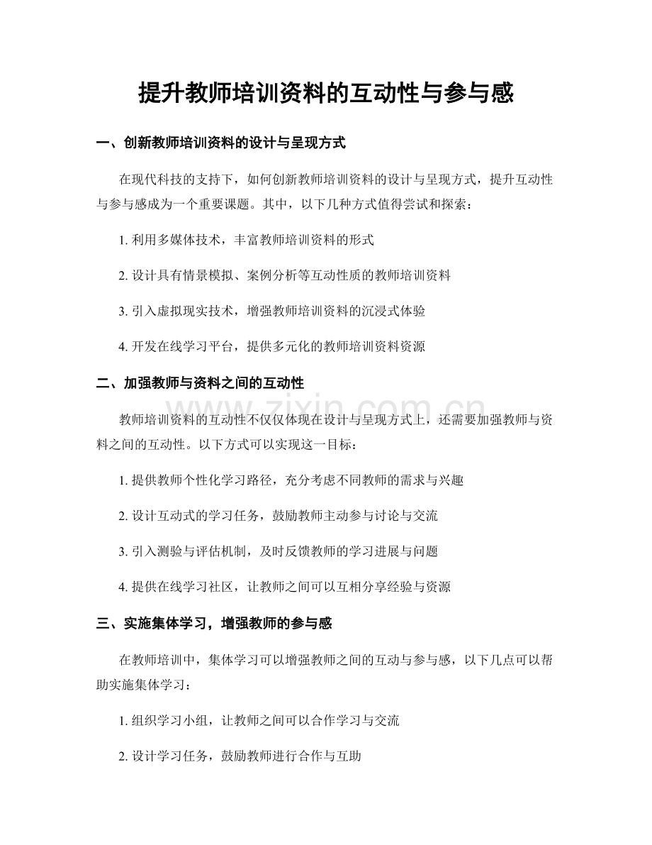 提升教师培训资料的互动性与参与感.docx_第1页