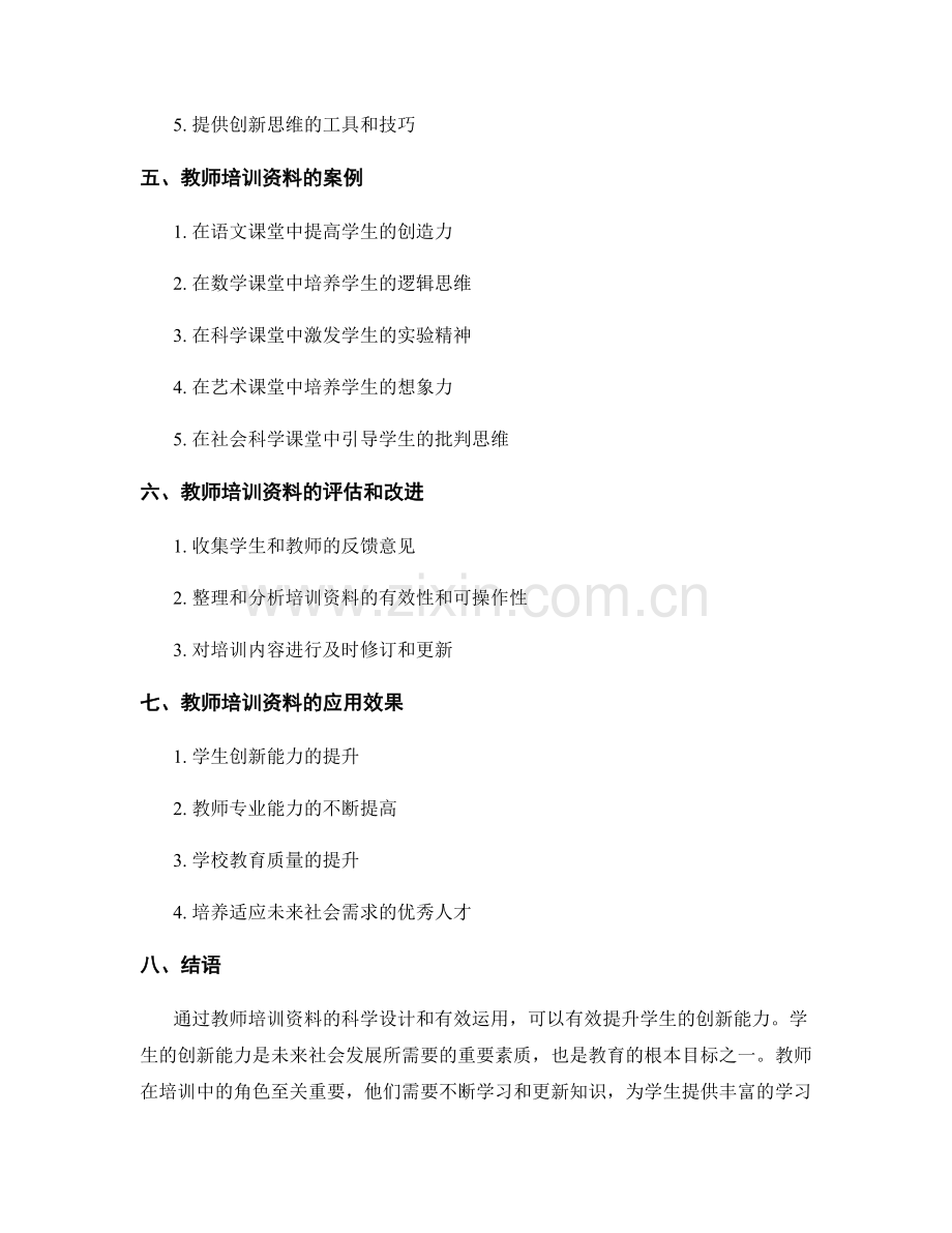 教师培训资料如何提升学生创新能力.docx_第2页