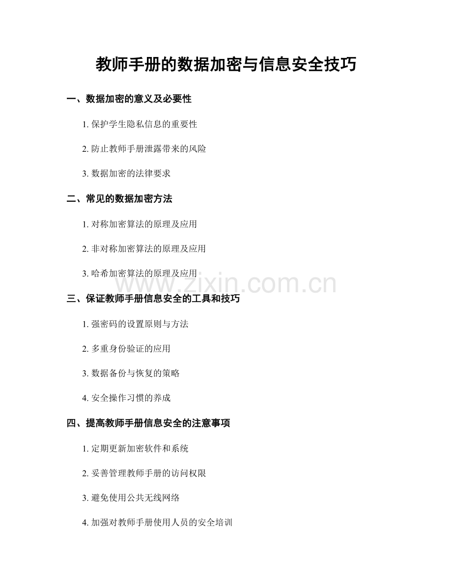 教师手册的数据加密与信息安全技巧.docx_第1页