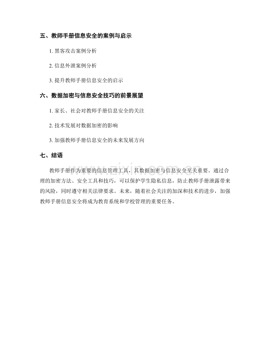 教师手册的数据加密与信息安全技巧.docx_第2页