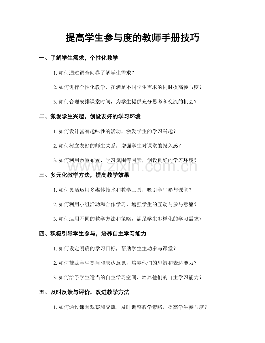 提高学生参与度的教师手册技巧.docx_第1页