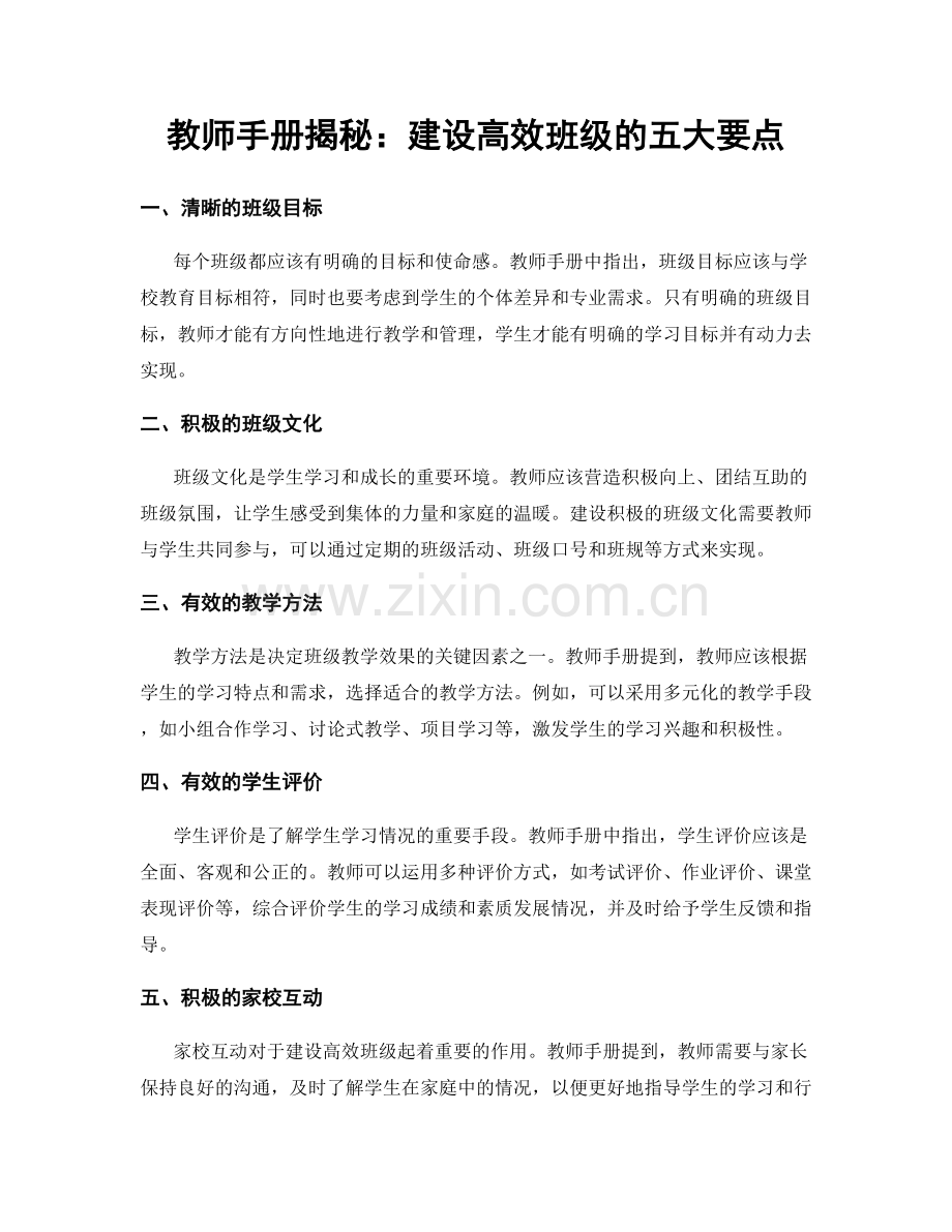 教师手册揭秘：建设高效班级的五大要点.docx_第1页