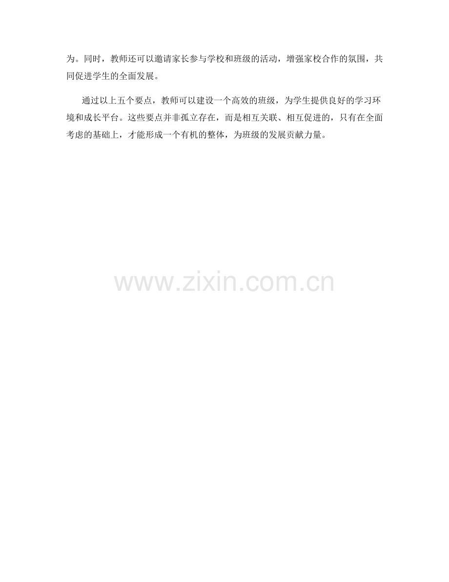 教师手册揭秘：建设高效班级的五大要点.docx_第2页