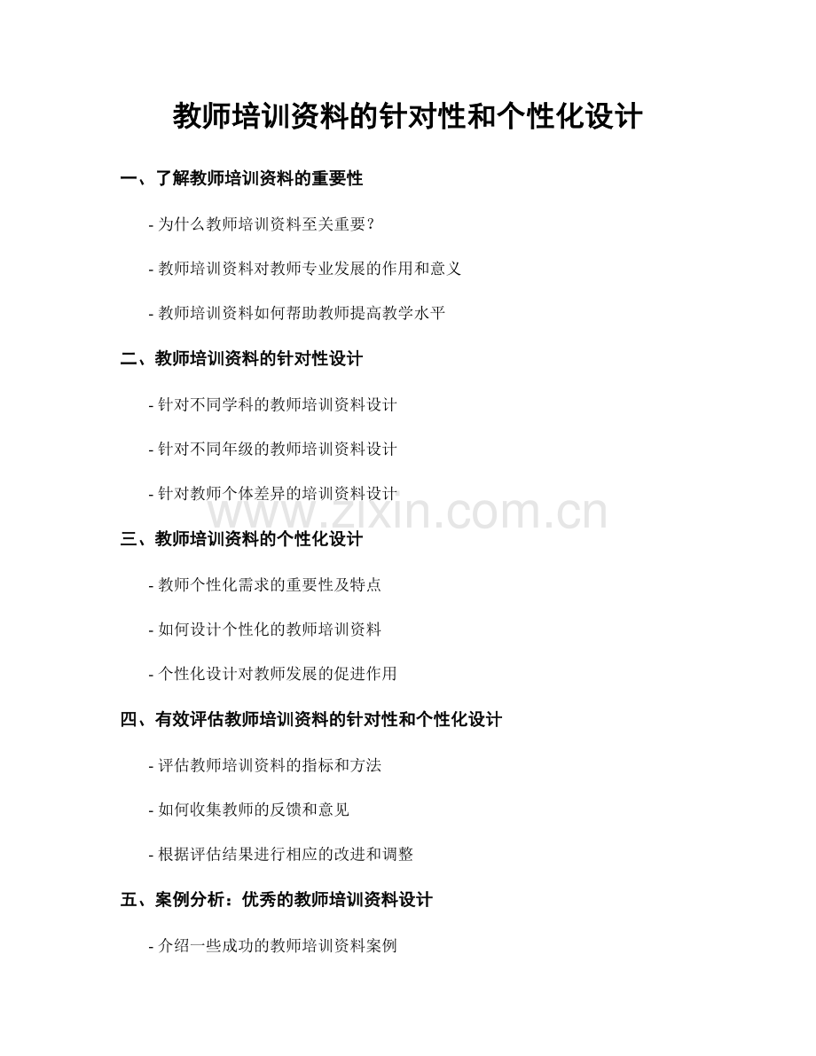 教师培训资料的针对性和个性化设计.docx_第1页