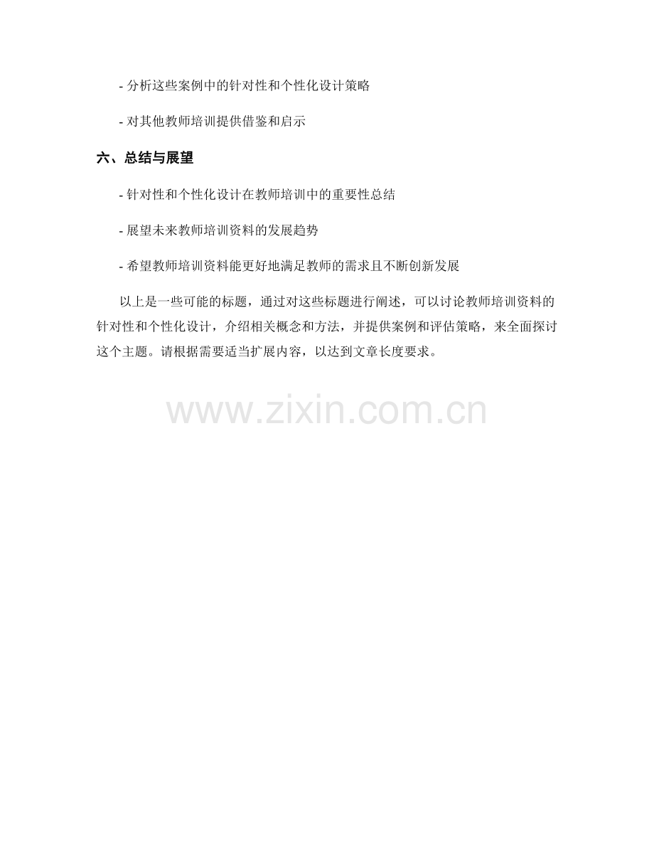 教师培训资料的针对性和个性化设计.docx_第2页