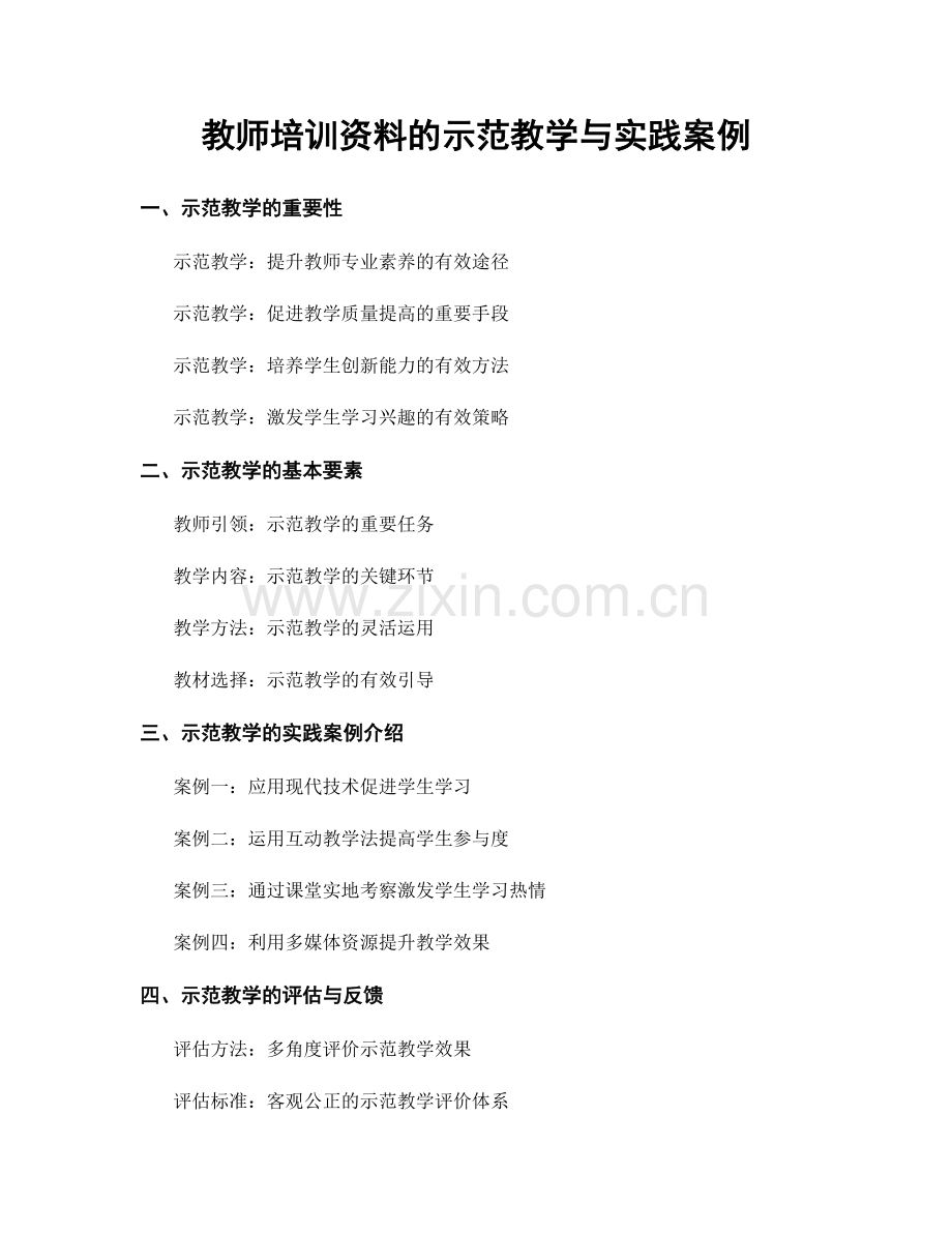 教师培训资料的示范教学与实践案例.docx_第1页