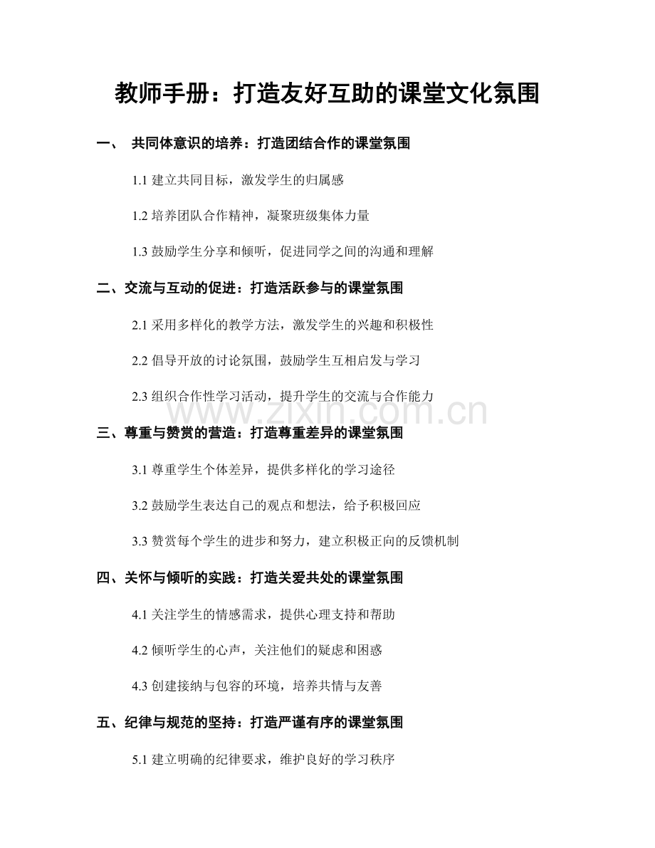 教师手册：打造友好互助的课堂文化氛围.docx_第1页