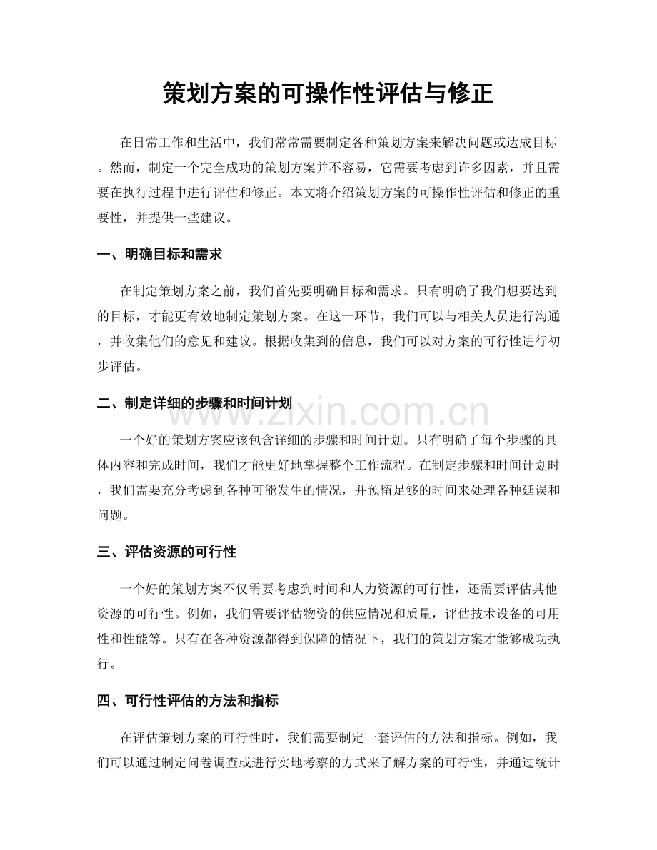 策划方案的可操作性评估与修正.docx_第1页