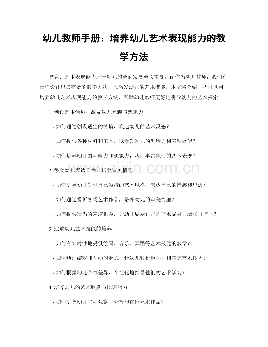 幼儿教师手册：培养幼儿艺术表现能力的教学方法.docx_第1页