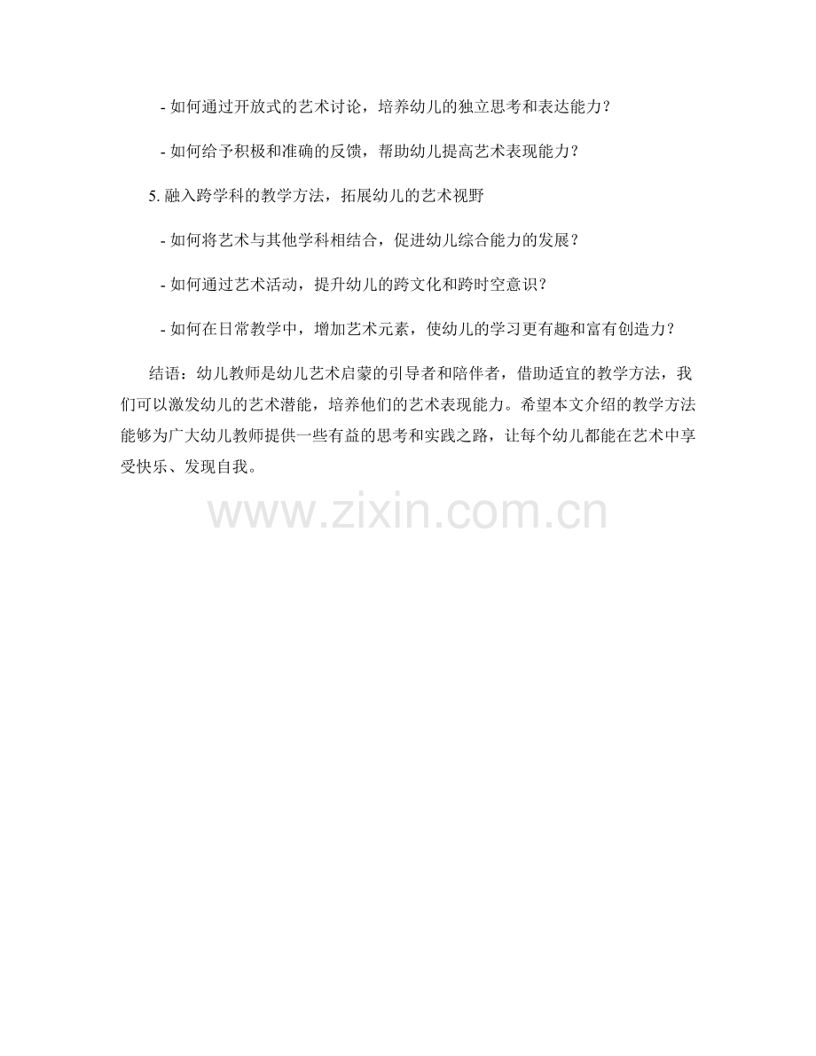 幼儿教师手册：培养幼儿艺术表现能力的教学方法.docx_第2页