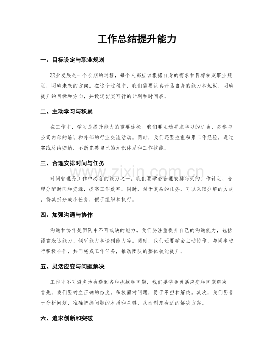 工作总结提升能力.docx_第1页