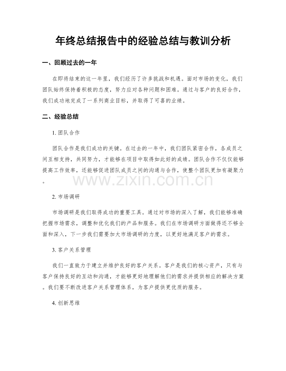 年终总结报告中的经验总结与教训分析.docx_第1页