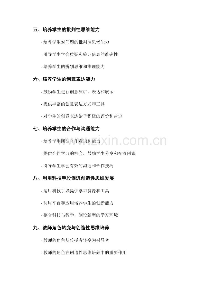 2022年教师培训资料：培养学生创造性思维的策略.docx_第2页