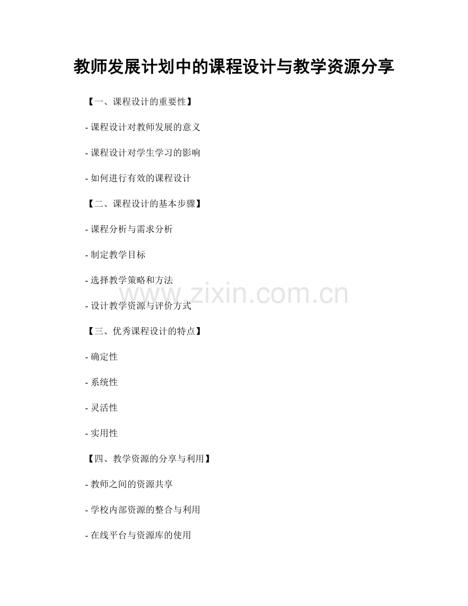 教师发展计划中的课程设计与教学资源分享.docx_第1页