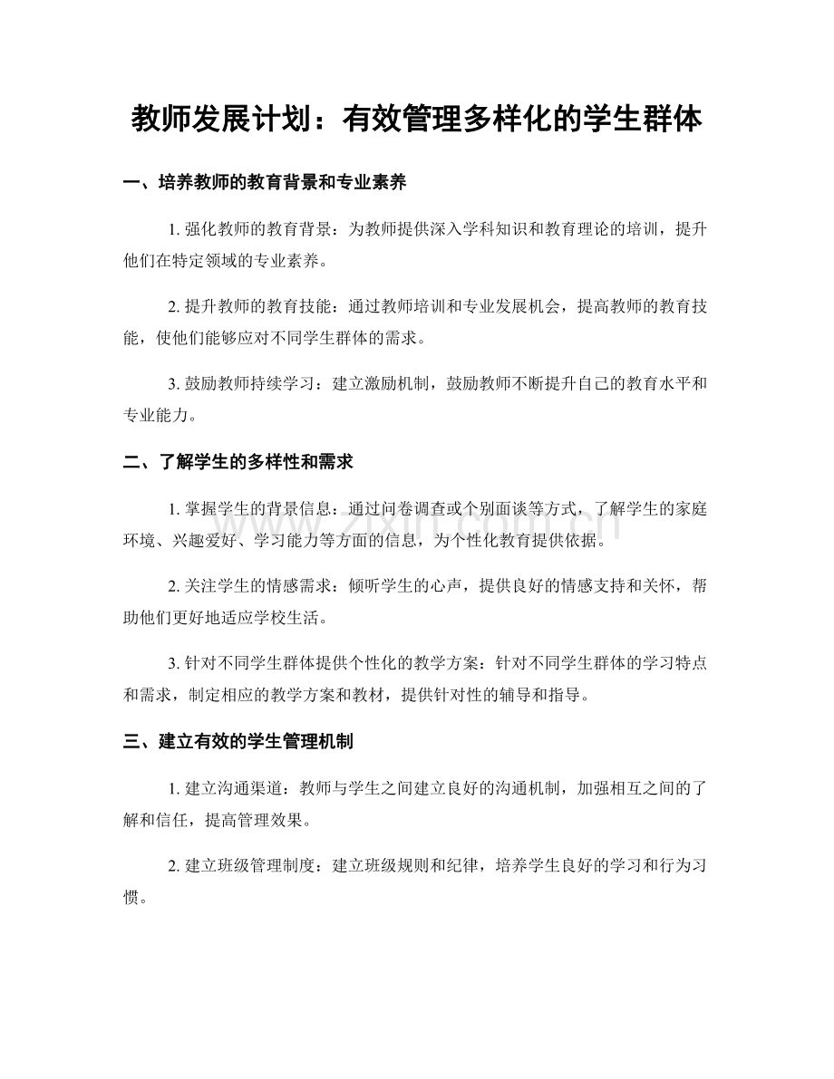 教师发展计划：有效管理多样化的学生群体.docx_第1页