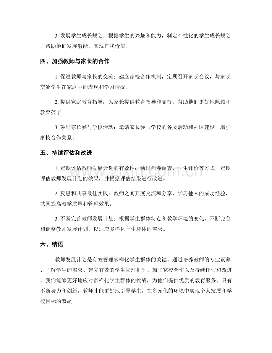 教师发展计划：有效管理多样化的学生群体.docx_第2页