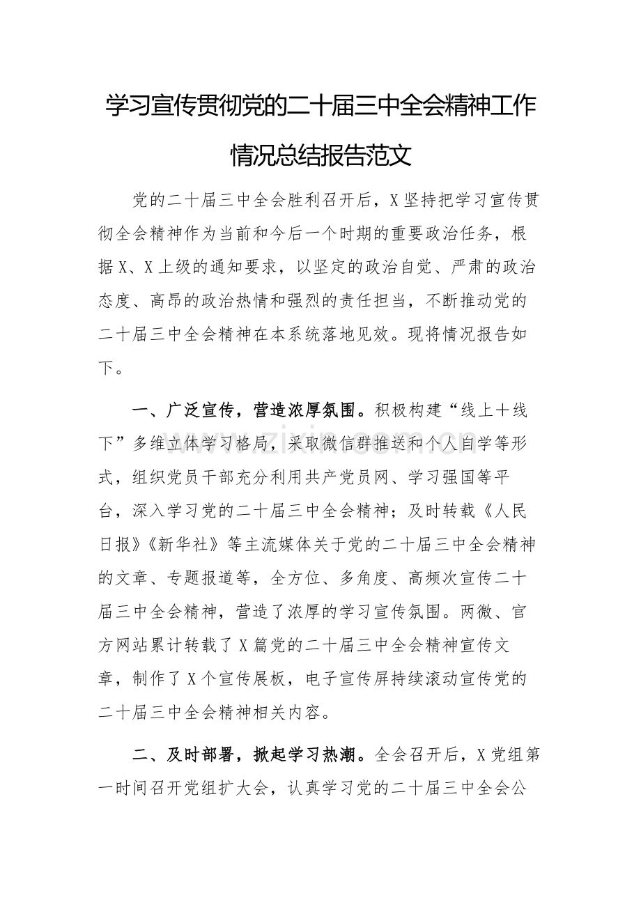 学习宣传贯彻党的二十届三中全会精神工作情况总结报告范文.docx_第1页