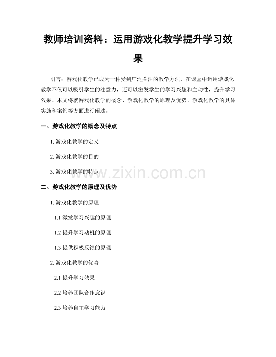 教师培训资料：运用游戏化教学提升学习效果.docx_第1页