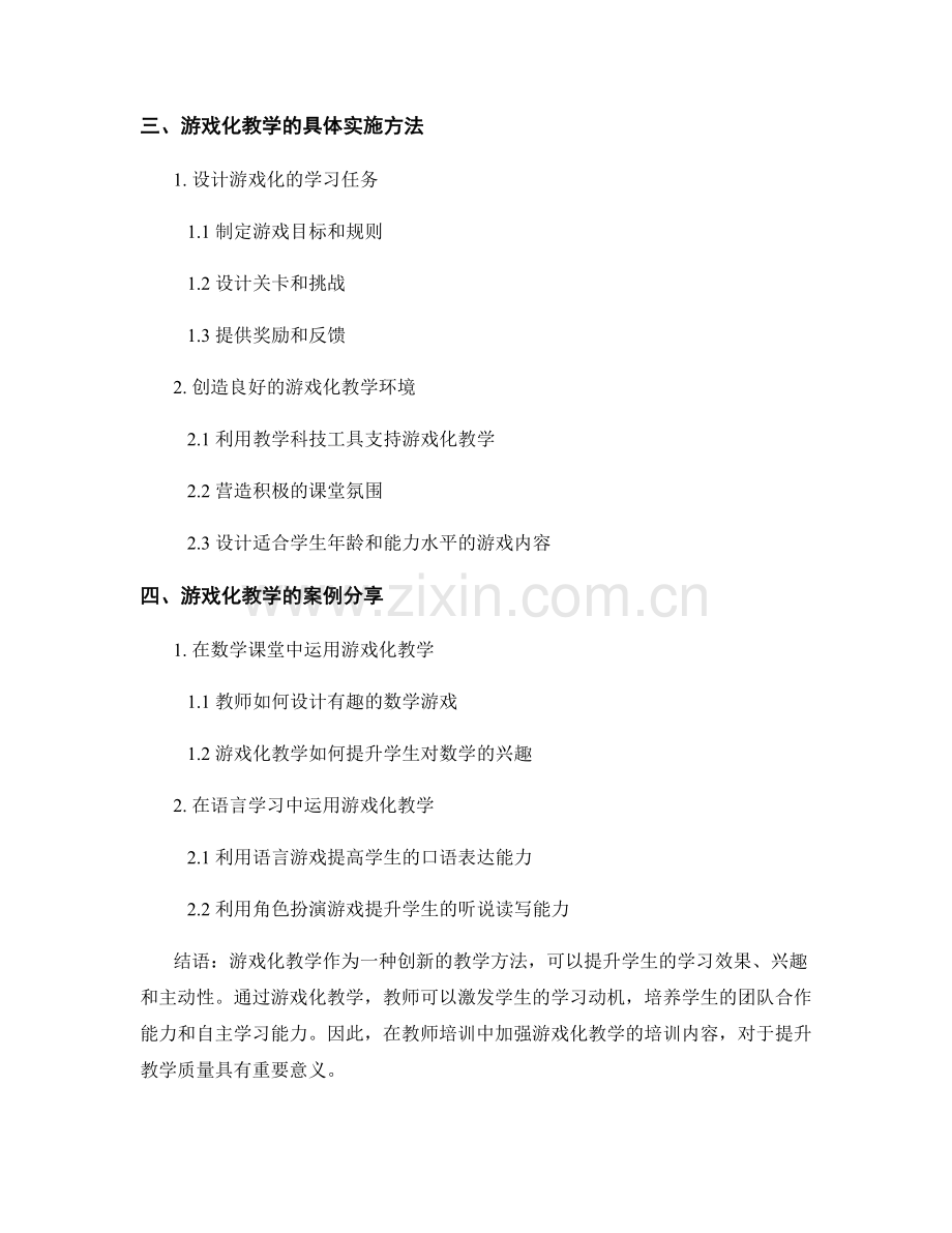 教师培训资料：运用游戏化教学提升学习效果.docx_第2页